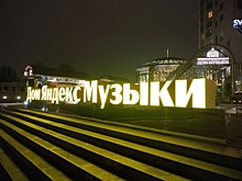 "Яндекс Музыка" подвела индустриальные итоги года на YAM Session 2024