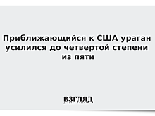 Приближающийся к США ураган усилился до четвертой степени из пяти