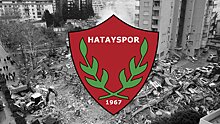 «Хатайспор» отказался доигрывать сезон после землетрясения в Турции. «Газиантеп» тоже хочет сняться