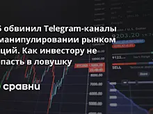 ЦБ обвинил Telegram-каналы в манипулировании рынком акций. Как инвестору не попасть в ловушку