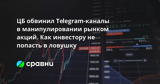ЦБ обвинил Telegram-каналы в манипулировании рынком акций. Как инвестору не попасть в ловушку