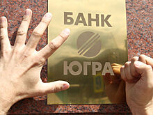 ЦБ не пустил вкладчиков «Югры» в Бинбанк