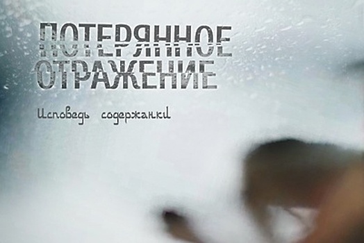 Фильм «Потерянное отражение. Исповедь содержанки» выйдет в прокат в РФ в четверг