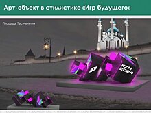 Около Казанского кремля установят 3-метровый арт-объект в честь "Игр будущего"