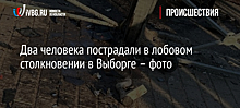 Два человека пострадали в лобовом столкновении в Выборге – фото