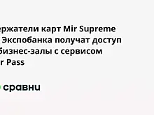 Держатели карт Mir Supreme от Экспобанка получат доступ в бизнес-залы с сервисом Mir Pass