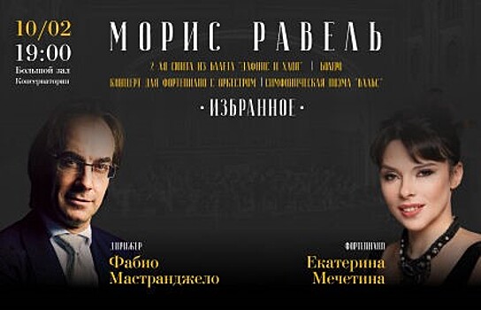 В Москве пройдёт концерт "Морис Равель. Избранное"
