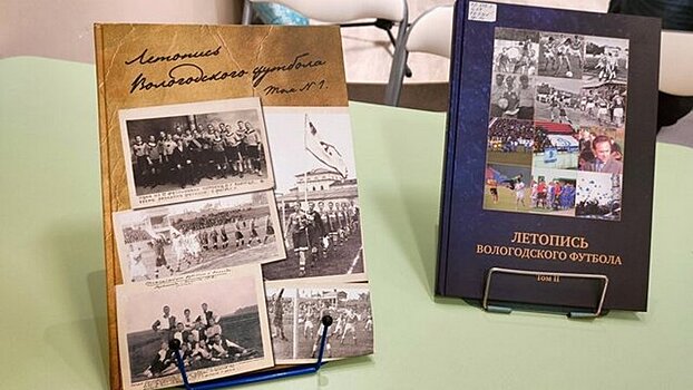 Второй том «Летописи вологодского футбола» представят в библиотеке «Книжный экспресс» (12+)