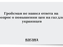 Гройсман не нашел ответа на вопрос о повышении цен на газ для украинцев