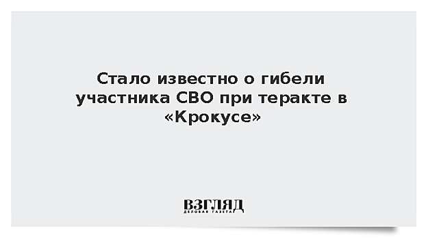 Стало известно о гибели участника СВО при теракте в «Крокусе»