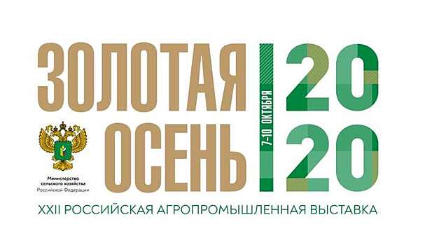 Минсельхоз России представит достижения АПК на Российской агропромышленной выставке «Золотая осень – 2020»