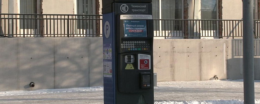 В Тюмени около 1,5 тысяч парковок с февраля станут платными