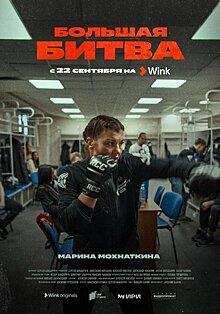 Хабиб Нурмагомедов - один из главных героев документального сериала «Большая битва» от Wink Originals