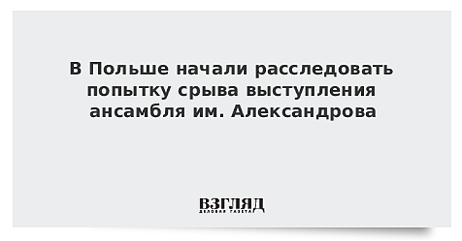 Радикалам не удалось сорвать концерт ансамбля Александрова в Польше