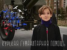 Юный курянин снялся в документальном проекте «Юности Граница»
