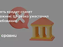 Взять кредит станет сложнее: ЦБ резко ужесточил требования