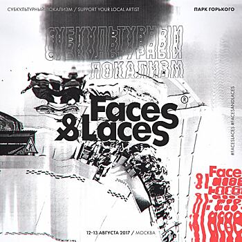 Выставка Faces&Laces будет проходить 12-13 августа в Москве