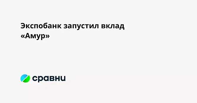 Экспобанк запустил вклад «Амур»