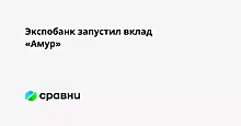 Экспобанк запустил вклад «Амур»