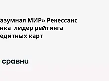 «Разумная МИР» Ренессанс банка  лидер рейтинга кредитных карт