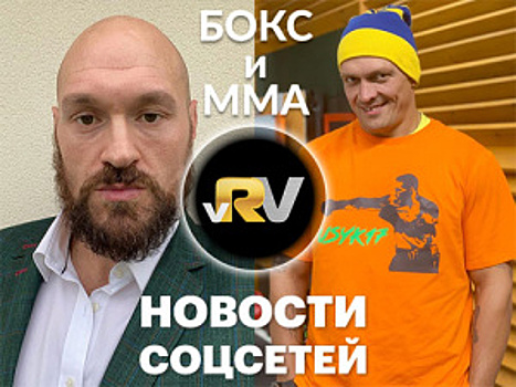 Усик позирует на фото-сессии, Фьюри работает в перчатках UFC, задача от Шелестюка — видео