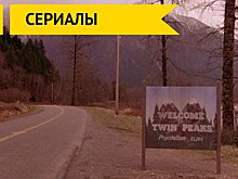 Сериалы: стала известна главная тайна нового сезона «Твин-Пикс»