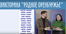 Стало известно имя шестого миллионера викторины «Родное Оренбуржье»