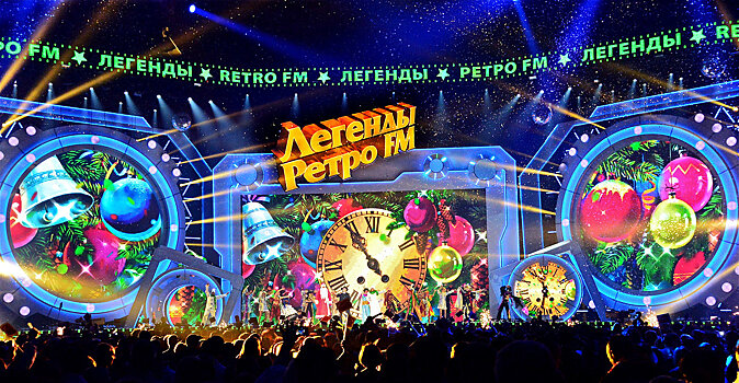 «Легенды Ретро FM 2018»: ностальгическое событие