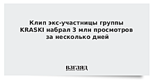 Клип экс-участницы группы KRASKI набрал 3 млн просмотров за несколько дней