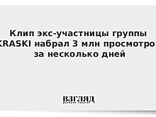 Клип экс-участницы группы KRASKI набрал 3 млн просмотров за несколько дней