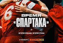 На "Кинопоиске" выйдет документальный сериал о московском "Спартаке"