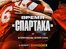На "Кинопоиске" выйдет документальный сериал о московском "Спартаке"