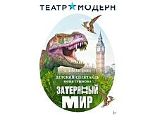 Театр «Модерн» перенесет зрителя в сердце неизведанных земель Южной Америки