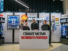 Стань частью рекорда Овечкина в проекте Яндекс Маркета