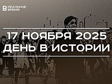 День в истории 17 ноября: "Аврора" встала на "вечную стоянку", в КНР выявили первый случай COVID-19
