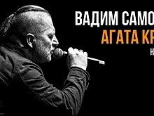 Хиты «Агаты Кристи» и новые премьеры: в Светлогорске пройдёт сольный концерт Вадима Самойлова
