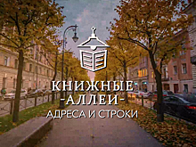 «Книжные аллеи. Адреса и строки»