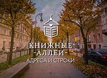 «Книжные аллеи. Адреса и строки»