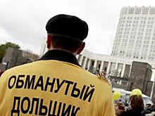 Количество обманутых дольщиков в России за шесть месяцев выросло на 16 тысяч человек