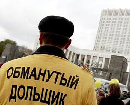 Количество обманутых дольщиков в России за шесть месяцев выросло на 16 тысяч человек