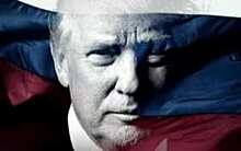 Guardian: дружба с Россией заставит Америку забыть об ошибках Трампа