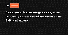 Скворцова рассказала о высоких показателях по выявлению ВИЧ на ранних стадиях