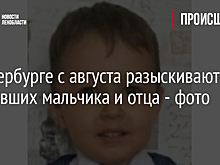В Петербурге с августа разыскивают пропавших мальчика и отца - фото