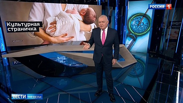 Киселёв – РПЦ: результат искусственного оплодотворения зависит от Божьей воли