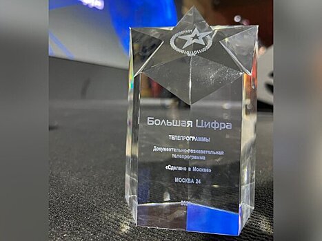 Программа "Сделано в Москве" получила премию "Большая Цифра"