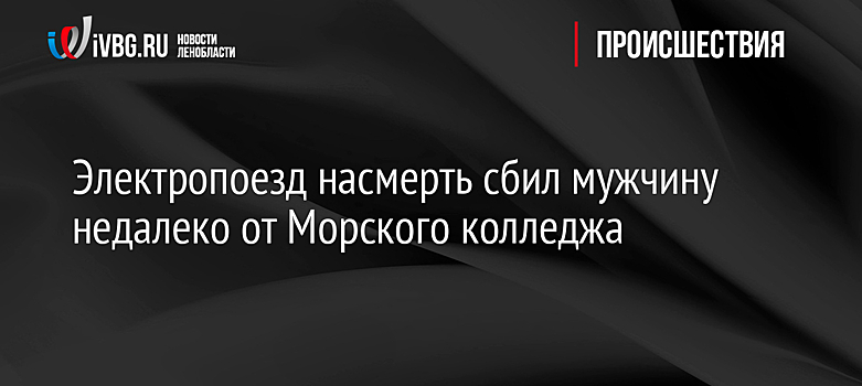 Электропоезд насмерть сбил мужчину недалеко от Морского колледжа