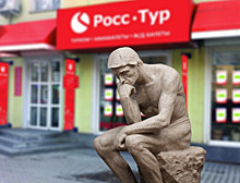 Турагенты «РоссТур»: как быть, если?..