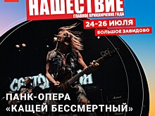 Участники рок-фестиваля "Нашествие" увидят панк-оперу "Кащей Бессмертный"