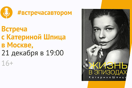 Актриса Катерина Шпица презентует свою книгу в Москве