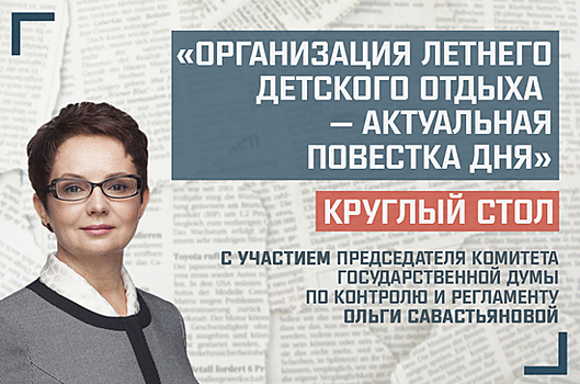 «Организация летнего детского отдыха — актуальная повестка дня»